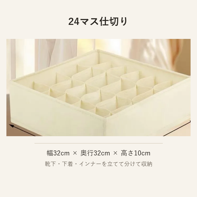 24マス仕切り収納ボックス 幅32cm×奥行32cm×高10cm