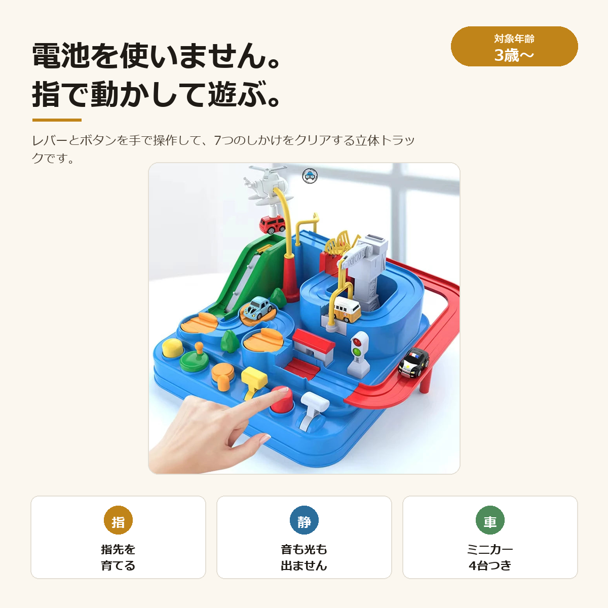 カーアドベンチャー｜手で動かす立体トラック