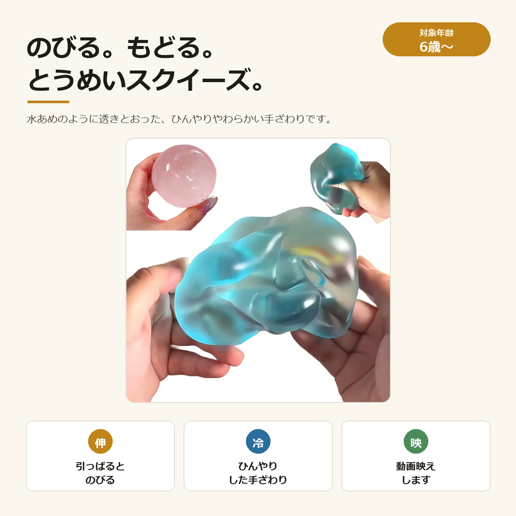 とうめいスクイーズ｜のびる・もどる