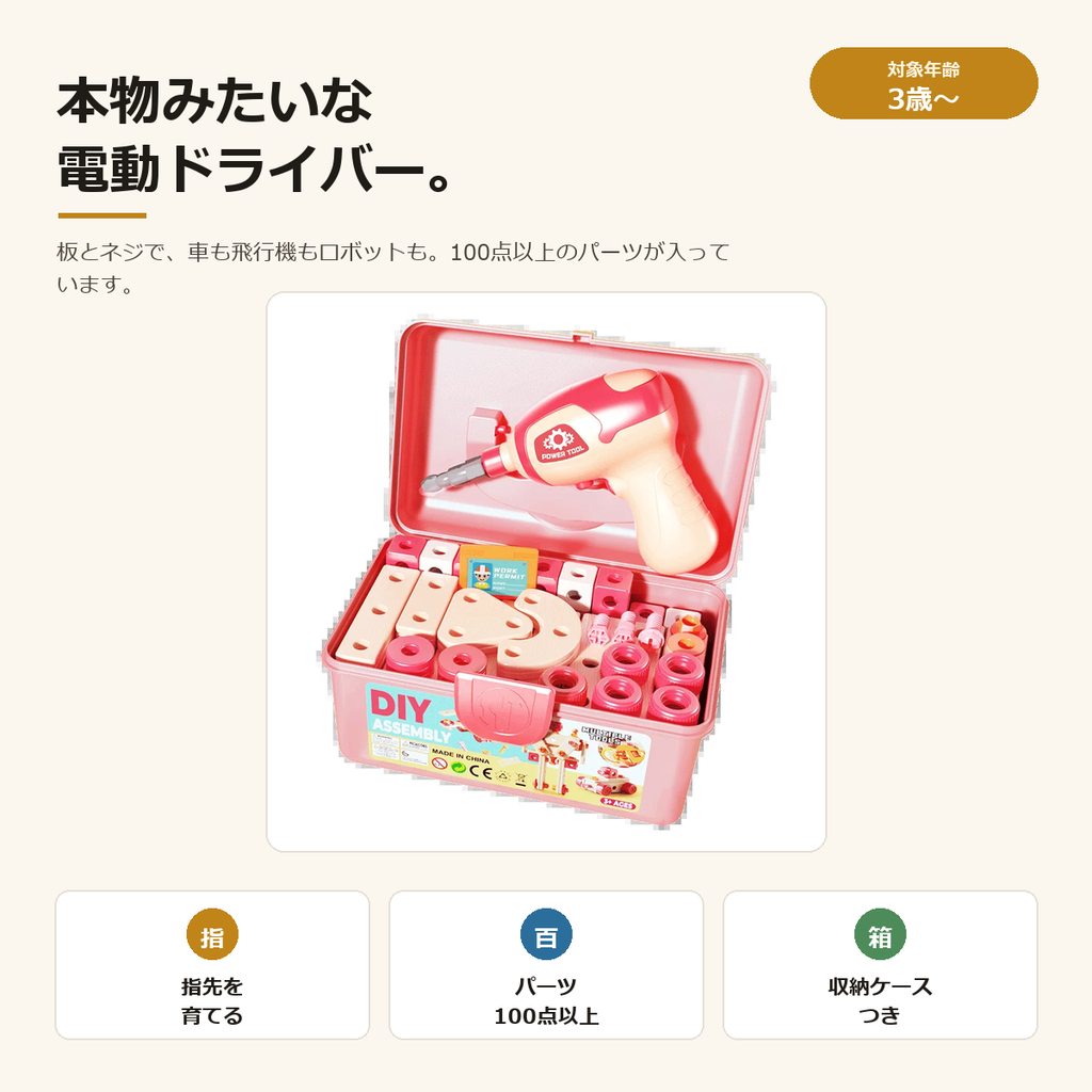 電動ドリルつき 工具ボックス｜ネジを回して組み立てる