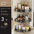 粘着コーナーラック3個セット 貼るだけで設置
